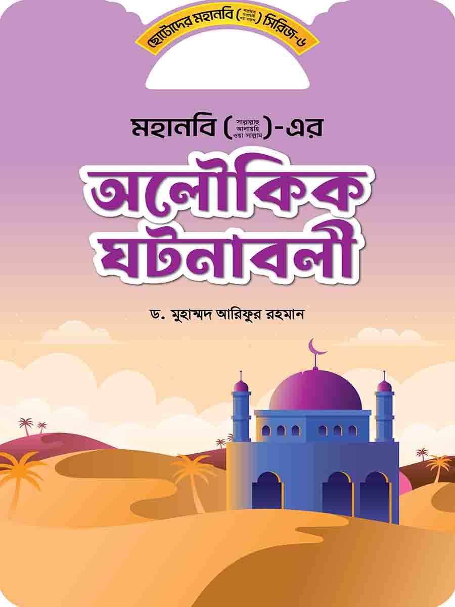 মহানবি (স:) সিরিজ preview