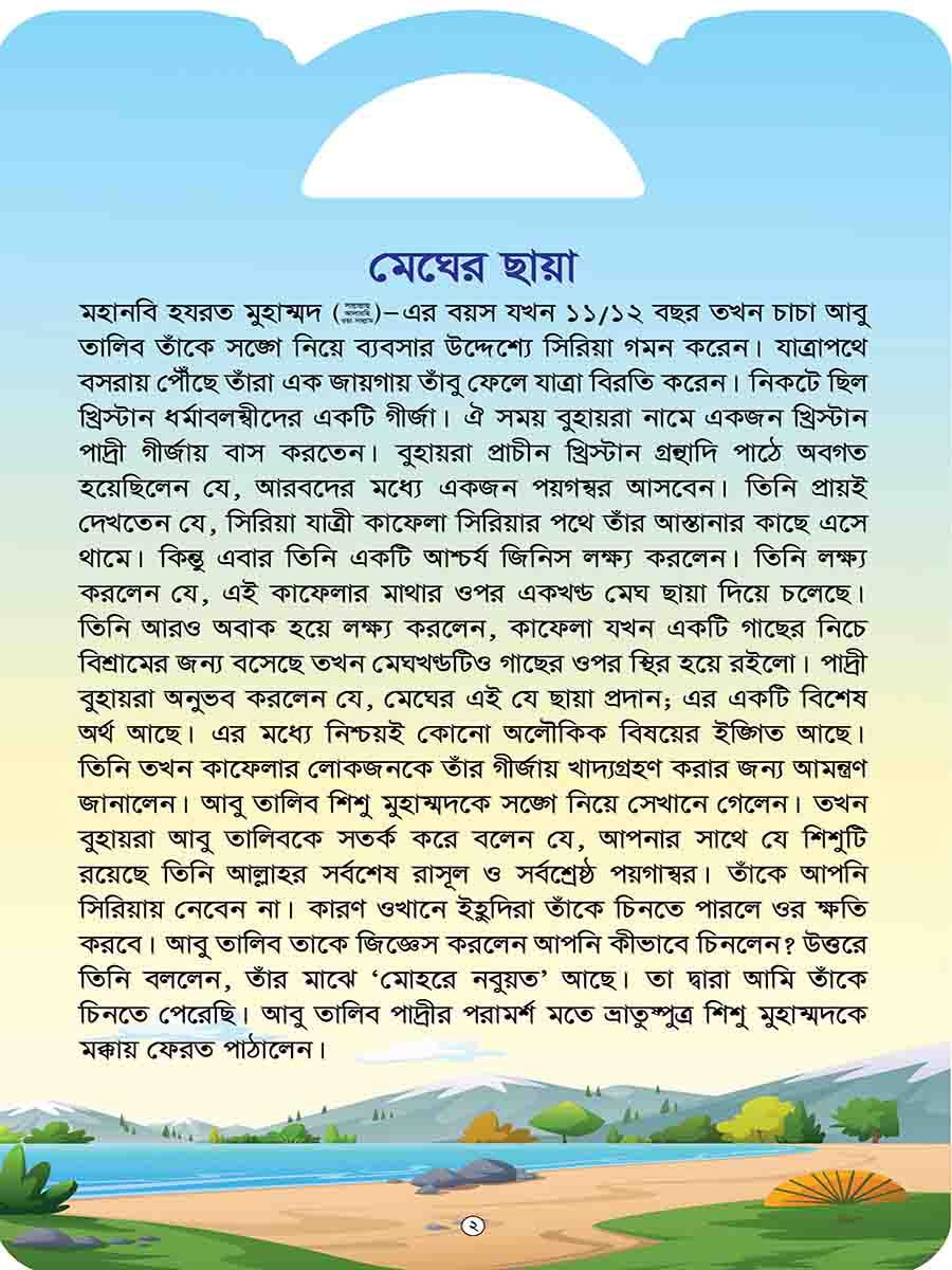 মহানবি (স:) সিরিজ preview