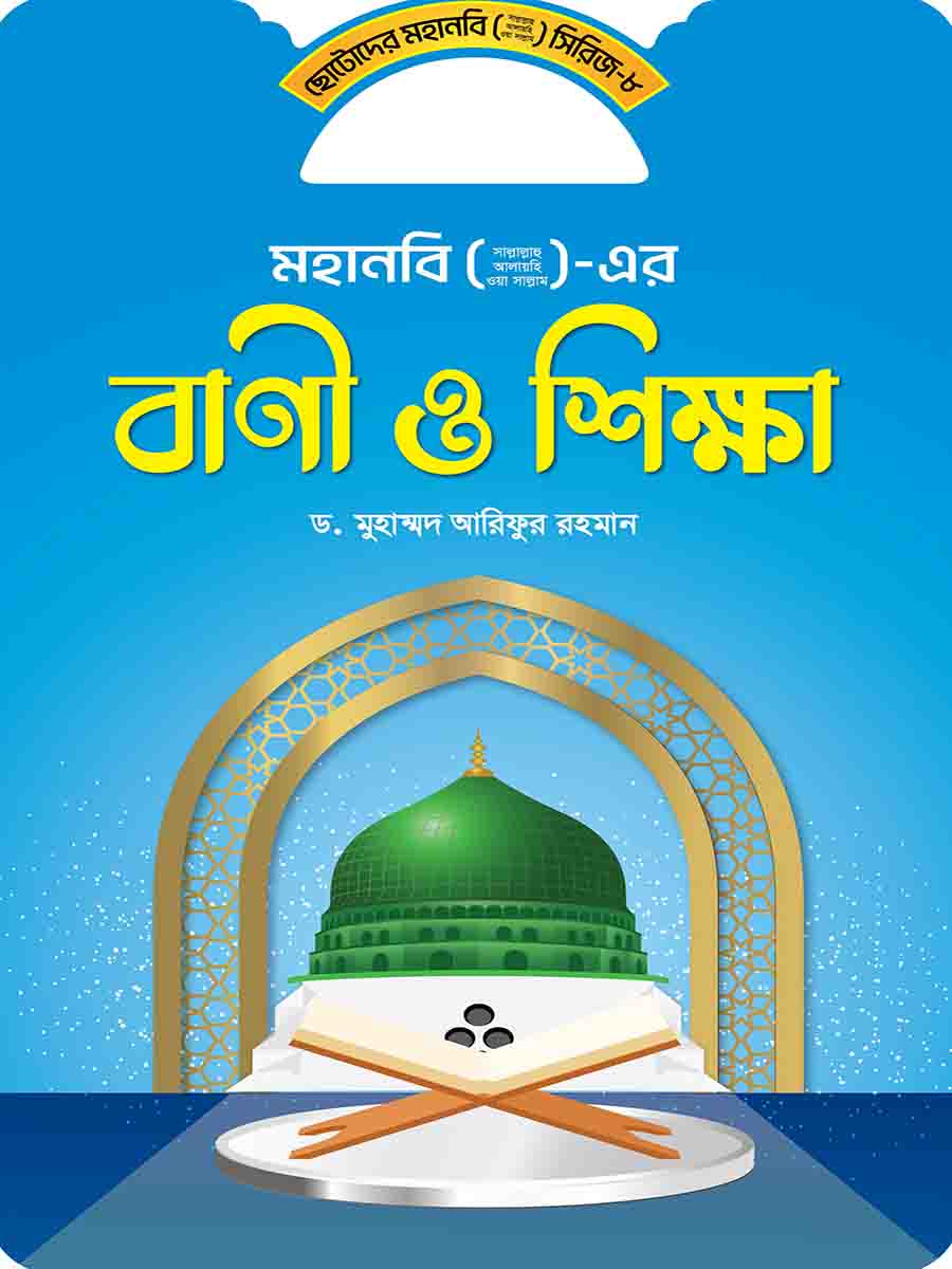 মহানবি (স:) সিরিজ preview