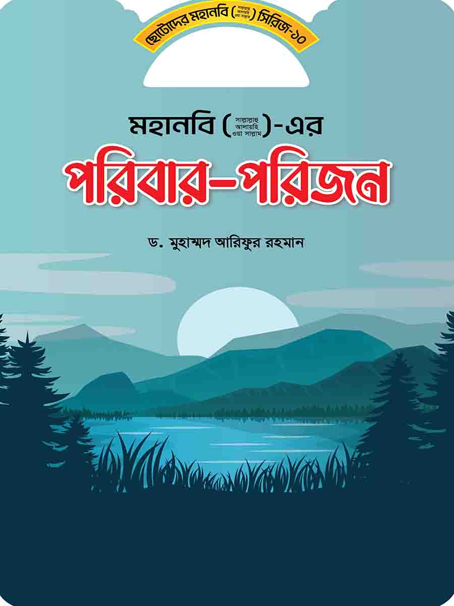 মহানবি (স:) সিরিজ preview