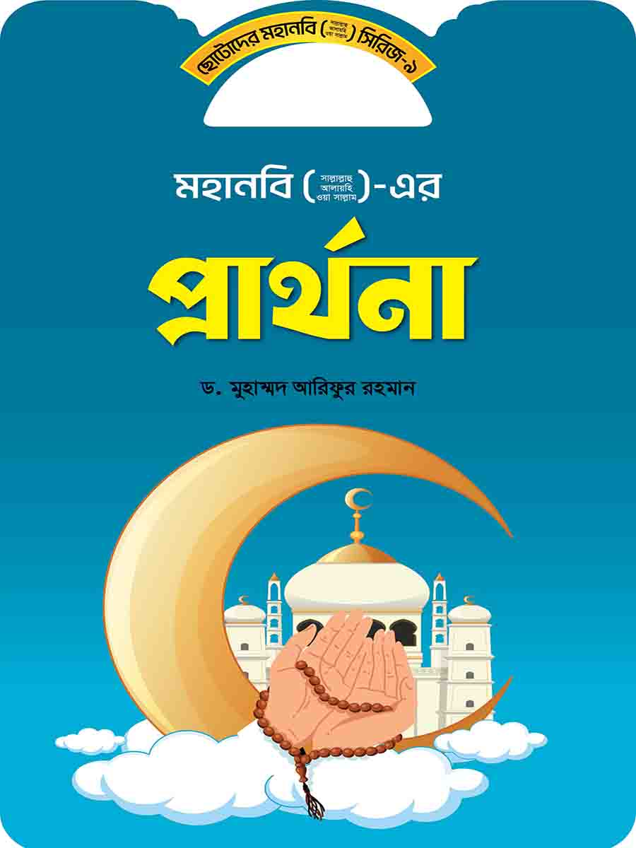 মহানবি (স:) সিরিজ preview