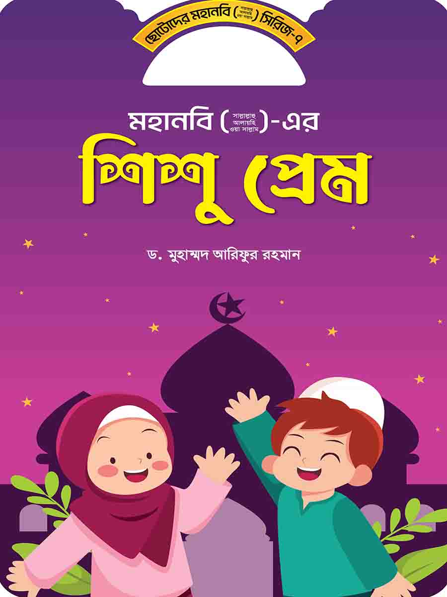 মহানবি (স:) সিরিজ preview