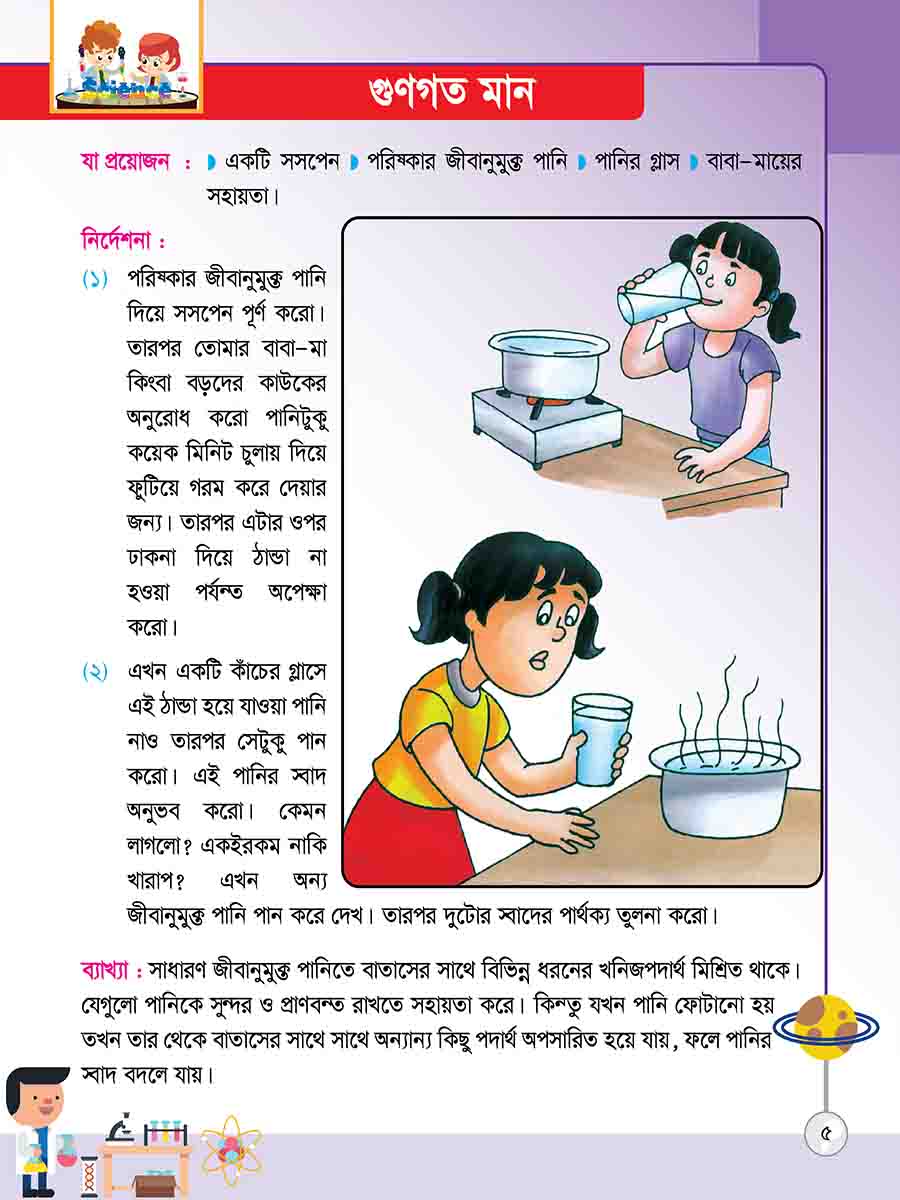 সাইন্স এক্সপেরিমেন্ট preview