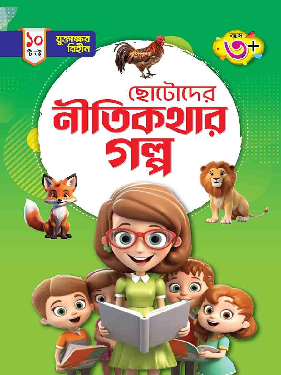 যুক্তাক্ষর-বিহীন নীতিকথার গল্প 