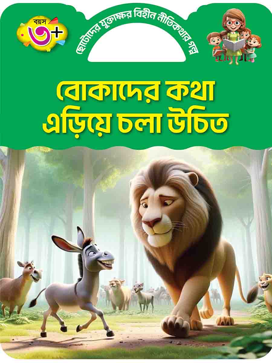 যুক্তাক্ষর-বিহীন নীতিকথার গল্প  preview