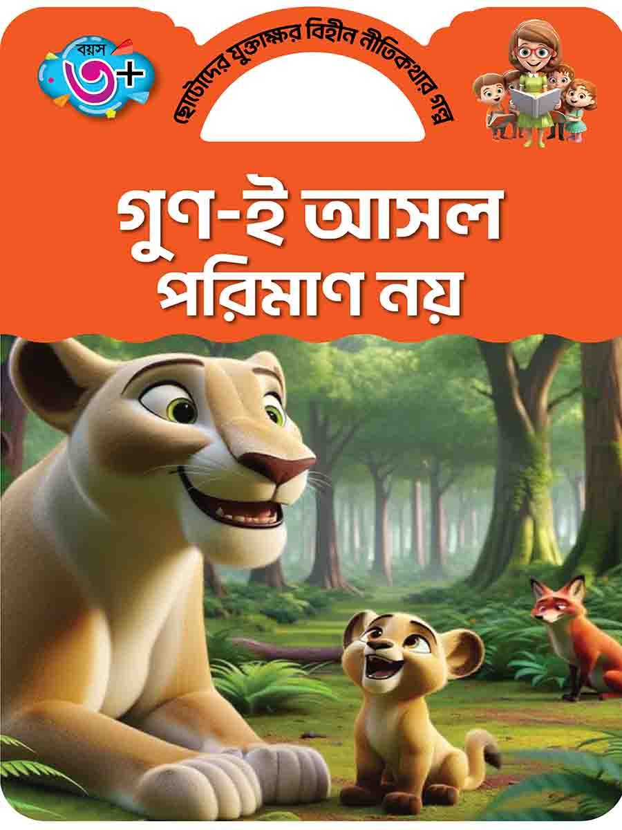 যুক্তাক্ষর-বিহীন নীতিকথার গল্প  preview