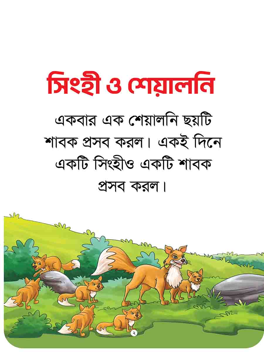 যুক্তাক্ষর-বিহীন নীতিকথার গল্প  preview
