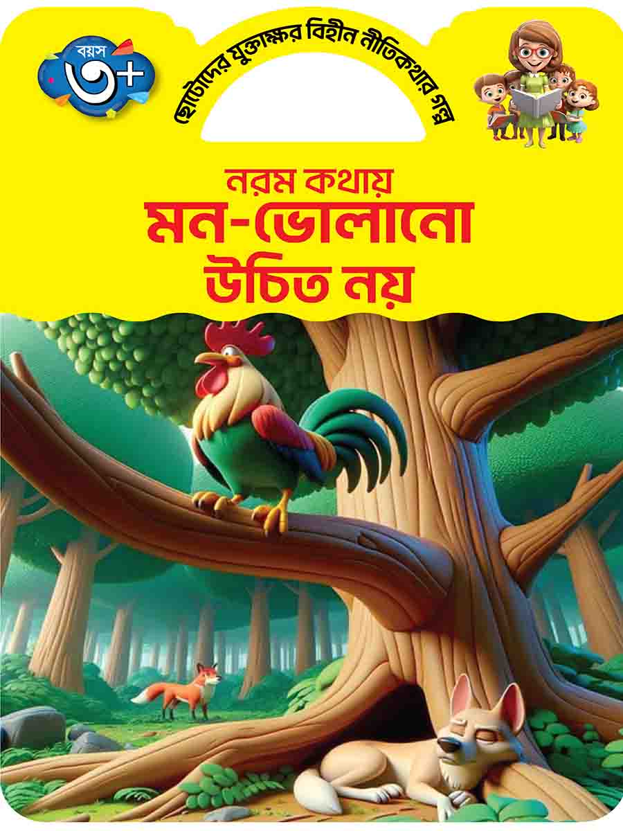 যুক্তাক্ষর-বিহীন নীতিকথার গল্প  preview