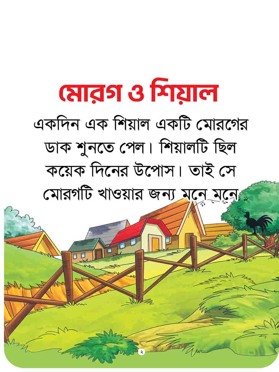 যুক্তাক্ষর-বিহীন নীতিকথার গল্প  preview