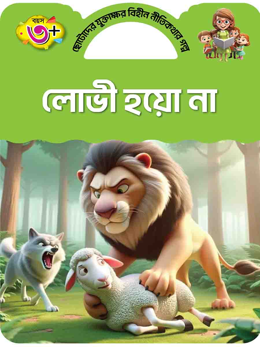যুক্তাক্ষর-বিহীন নীতিকথার গল্প  preview