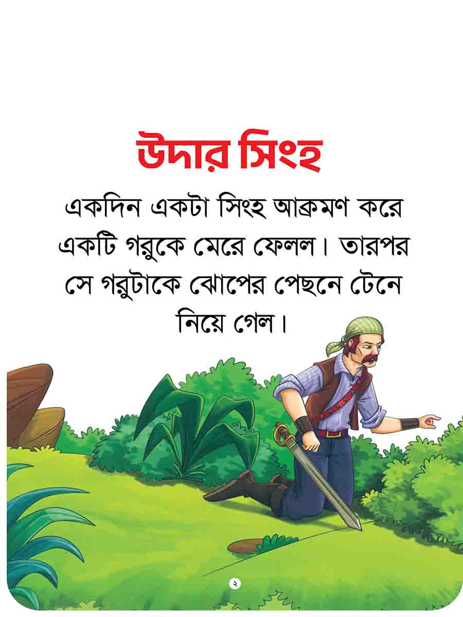 যুক্তাক্ষর-বিহীন নীতিকথার গল্প  preview