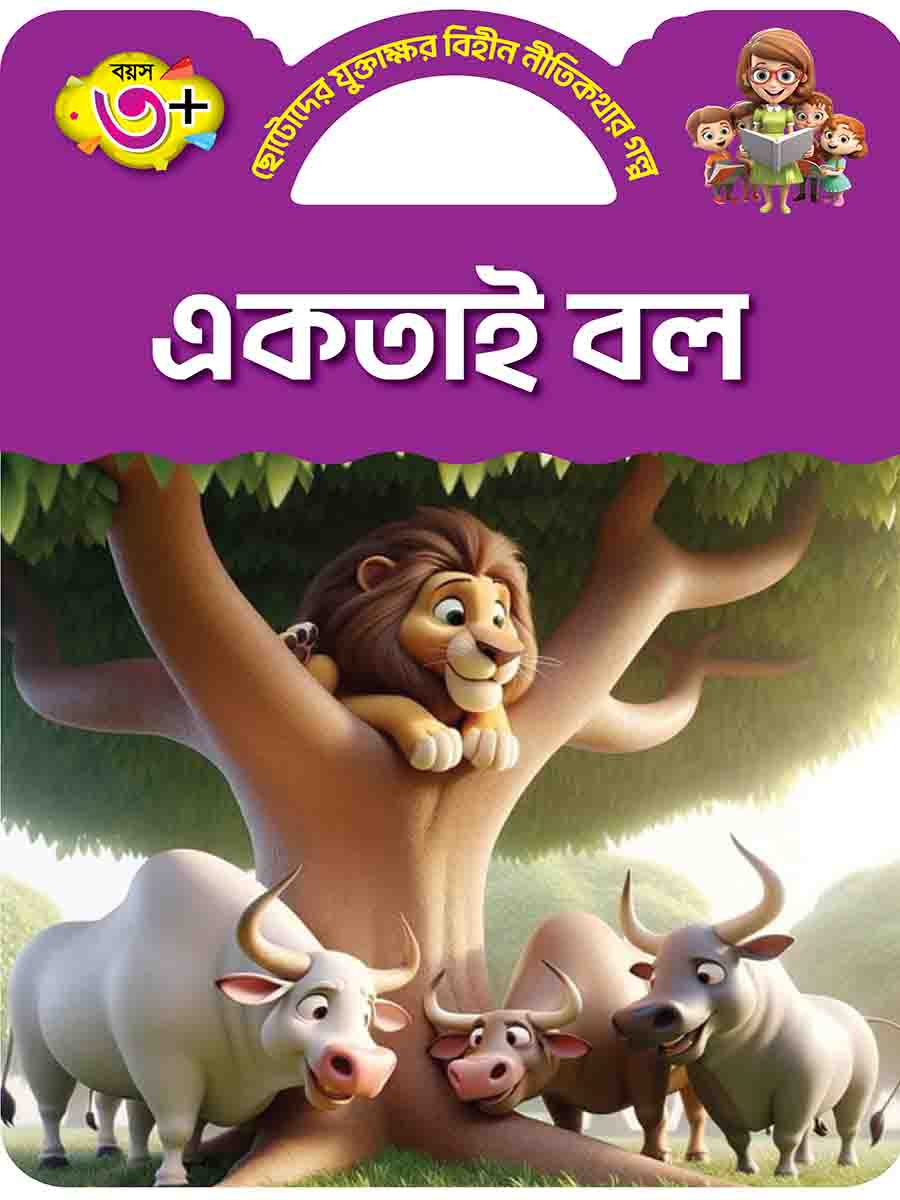 যুক্তাক্ষর-বিহীন নীতিকথার গল্প  preview