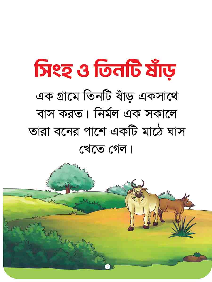 যুক্তাক্ষর-বিহীন নীতিকথার গল্প  preview