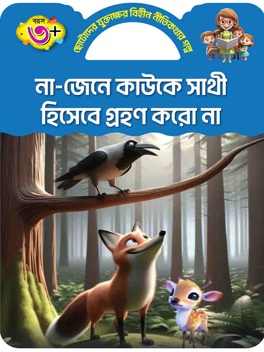 যুক্তাক্ষর-বিহীন নীতিকথার গল্প  preview