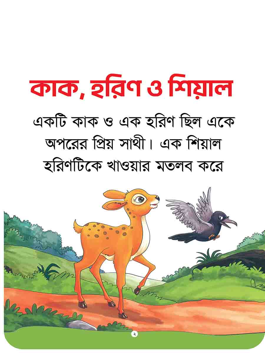যুক্তাক্ষর-বিহীন নীতিকথার গল্প  preview