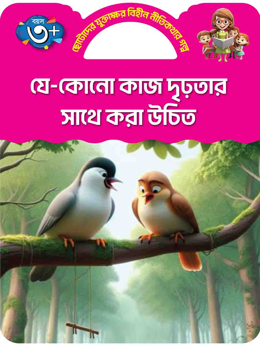 যুক্তাক্ষর-বিহীন নীতিকথার গল্প  preview