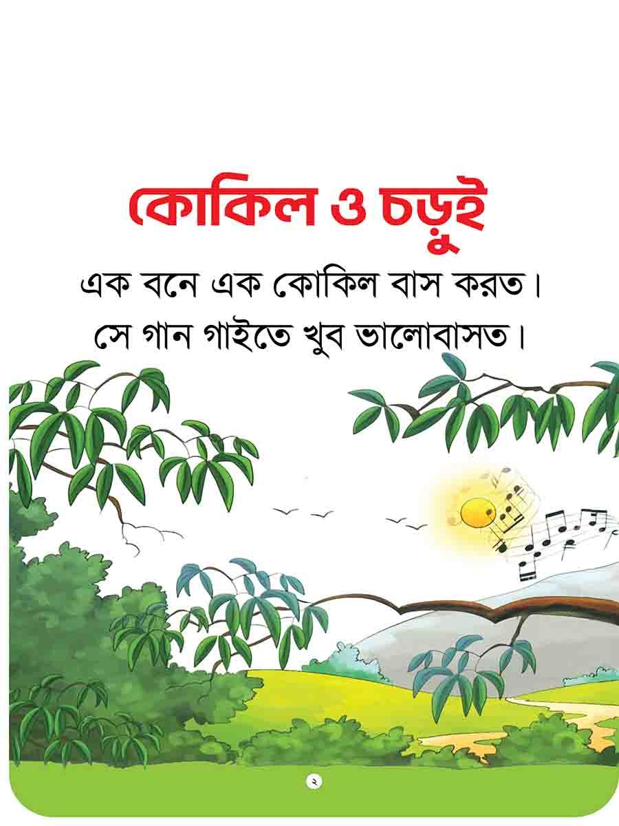 যুক্তাক্ষর-বিহীন নীতিকথার গল্প  preview