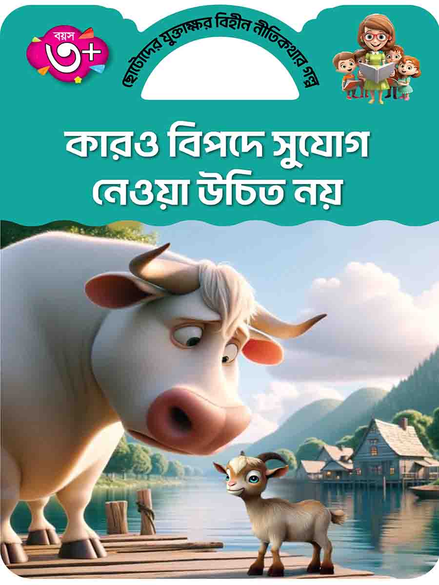যুক্তাক্ষর-বিহীন নীতিকথার গল্প  preview