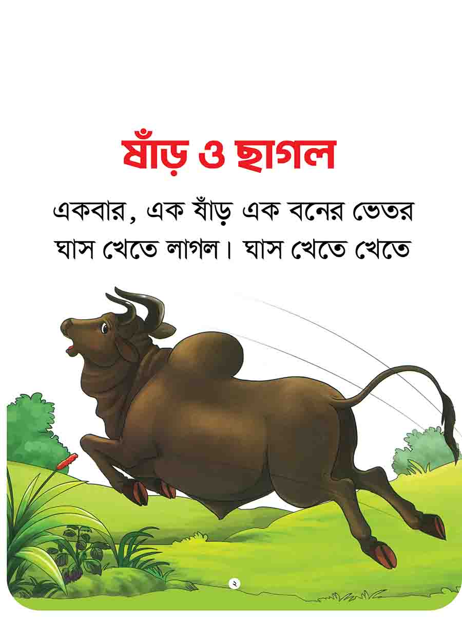 যুক্তাক্ষর-বিহীন নীতিকথার গল্প  preview