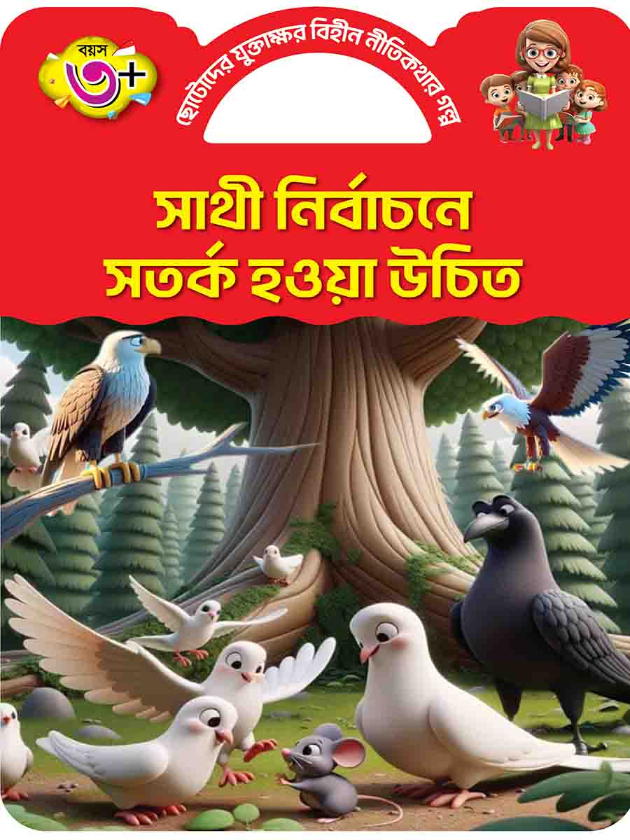 যুক্তাক্ষর-বিহীন নীতিকথার গল্প  preview