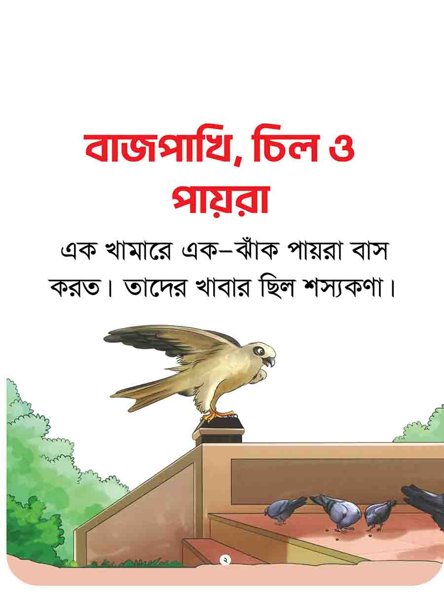 যুক্তাক্ষর-বিহীন নীতিকথার গল্প  preview