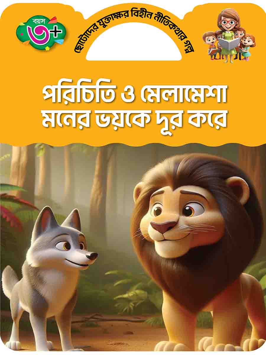যুক্তাক্ষর-বিহীন নীতিকথার গল্প  preview