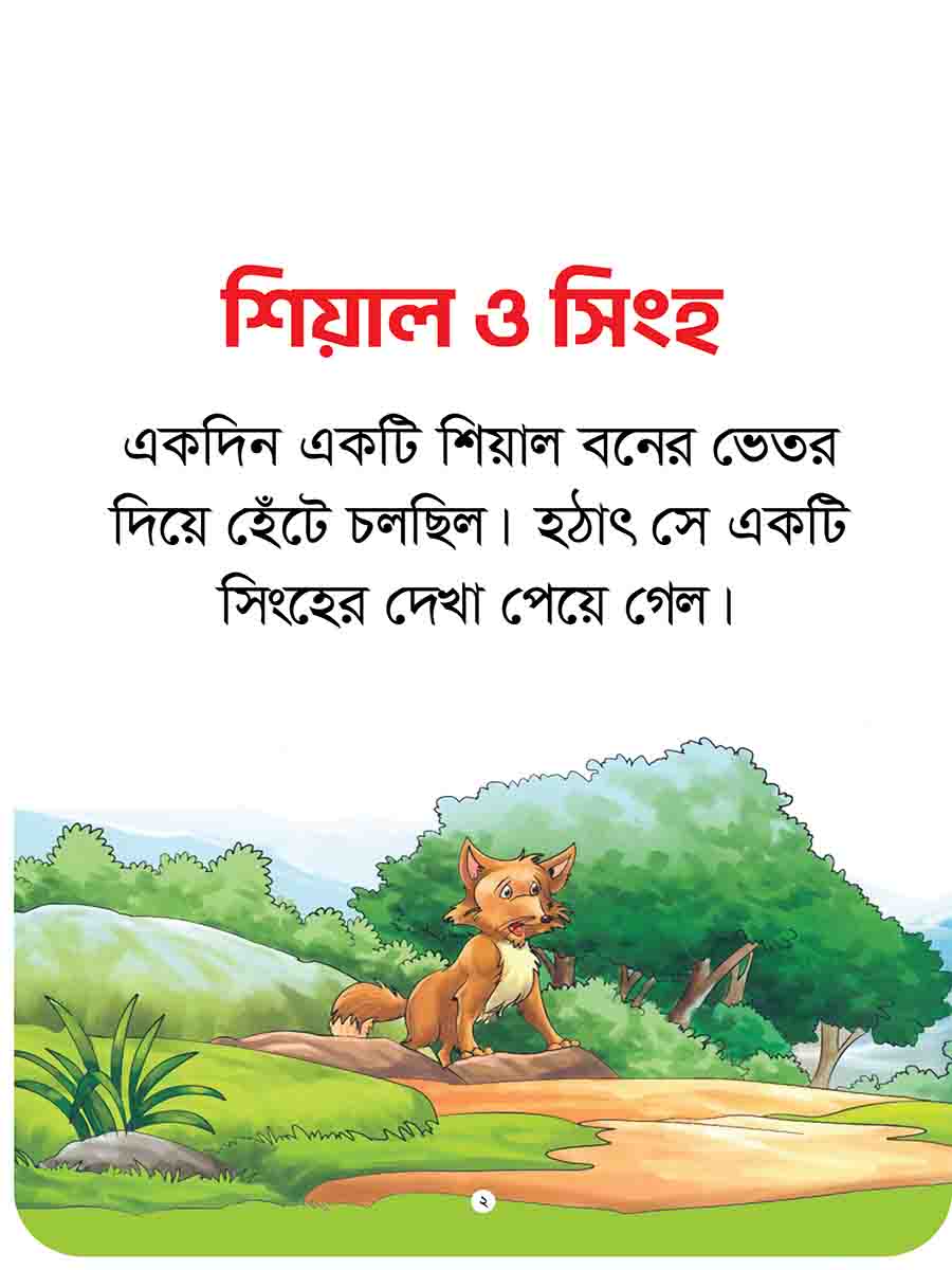 যুক্তাক্ষর-বিহীন নীতিকথার গল্প  preview