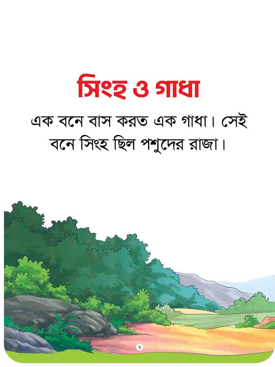 যুক্তাক্ষর-বিহীন নীতিকথার গল্প  preview