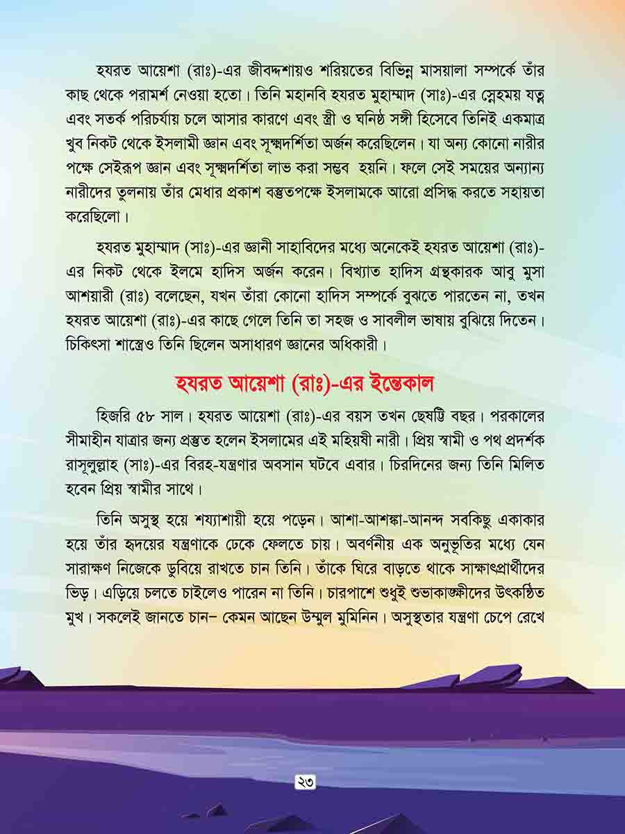 হযরত আয়েশা রাঃ  preview