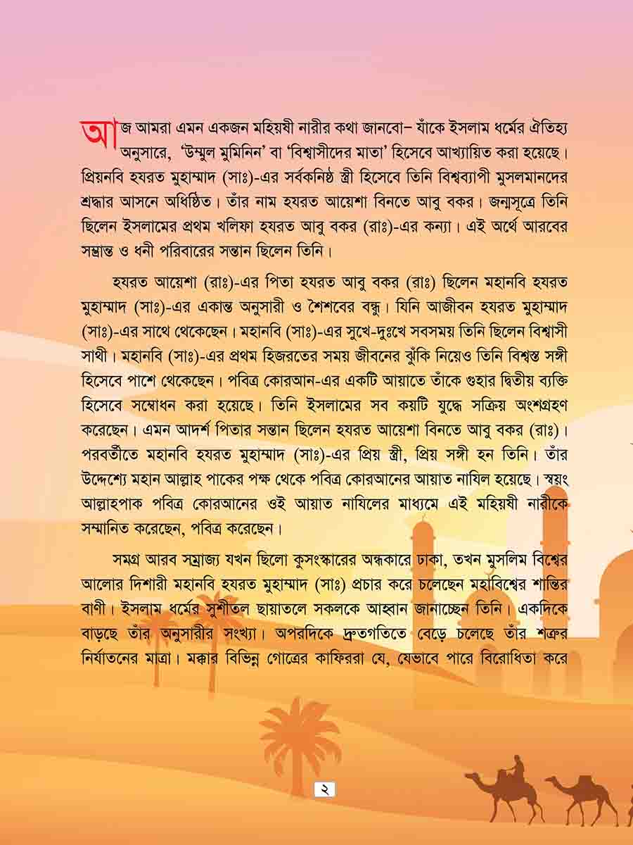 হযরত আয়েশা রাঃ  preview