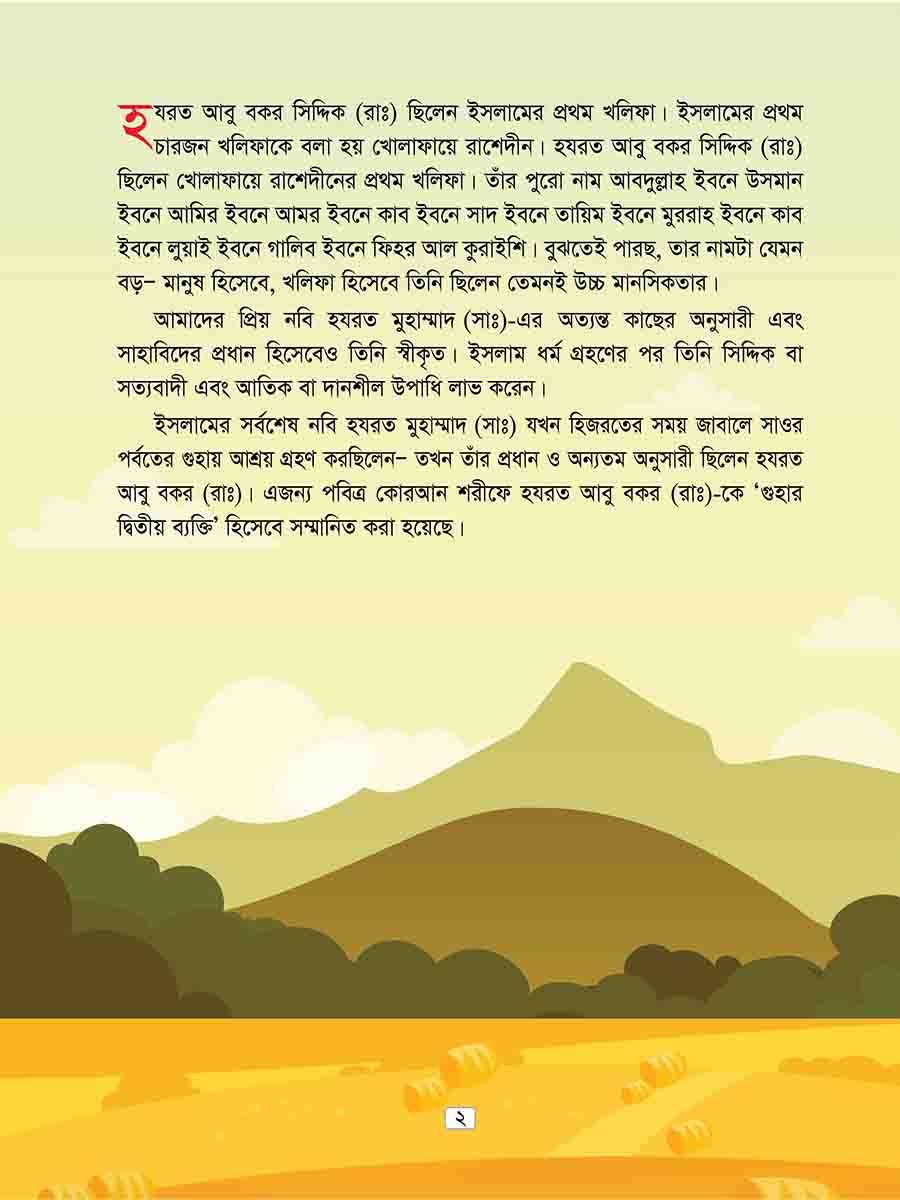 হযরত আবু বকর রাঃ preview