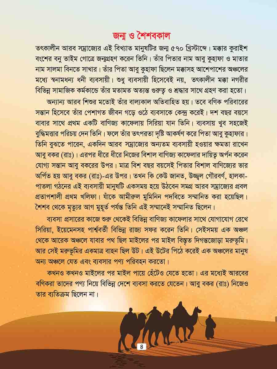হযরত আবু বকর রাঃ preview