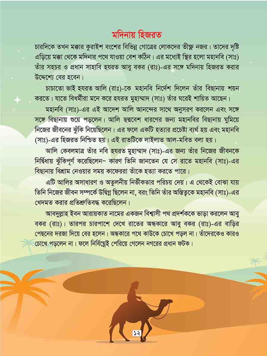 হযরত আবু বকর রাঃ preview