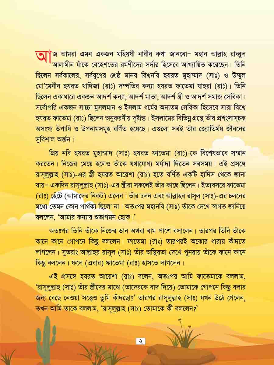 হযরত ফাতেমা রাঃ preview