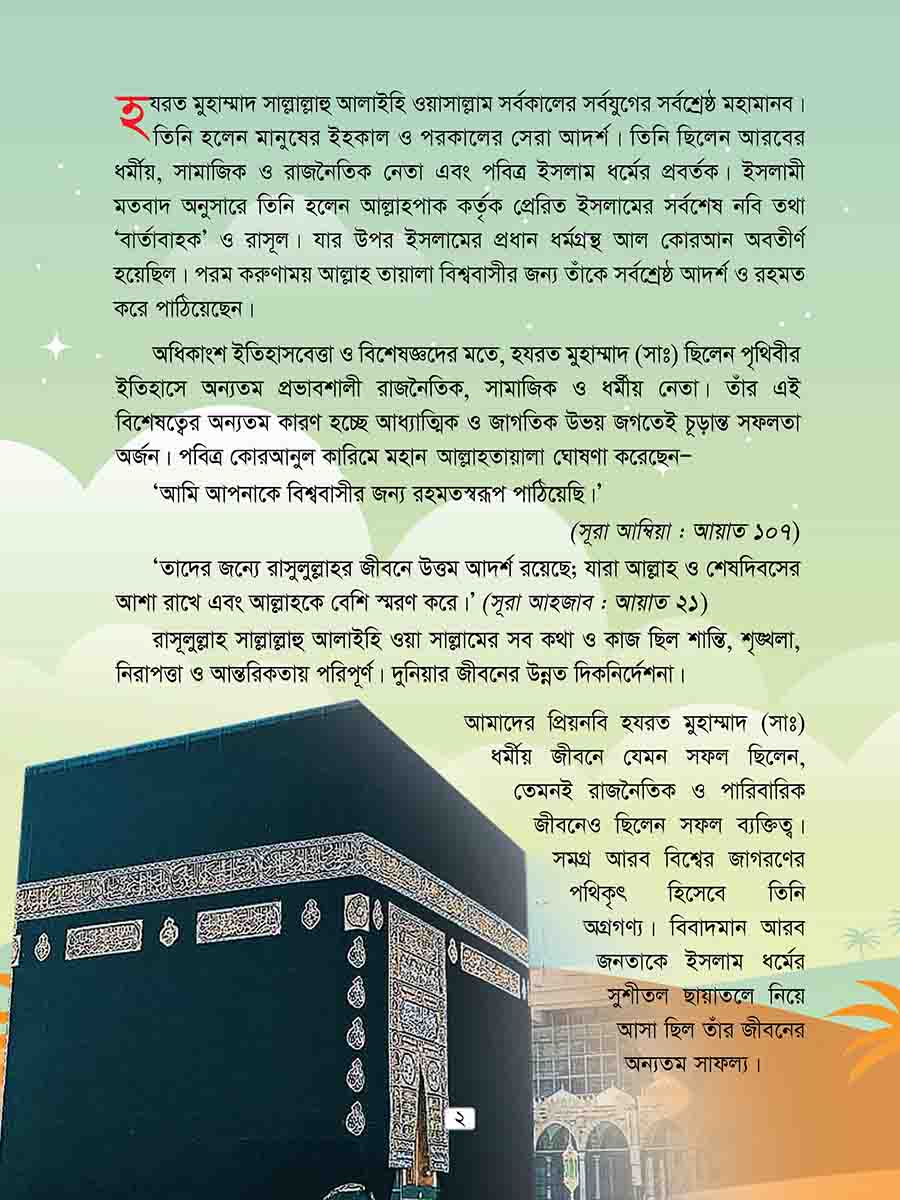 হযরত মুহাম্মাদ সঃ preview