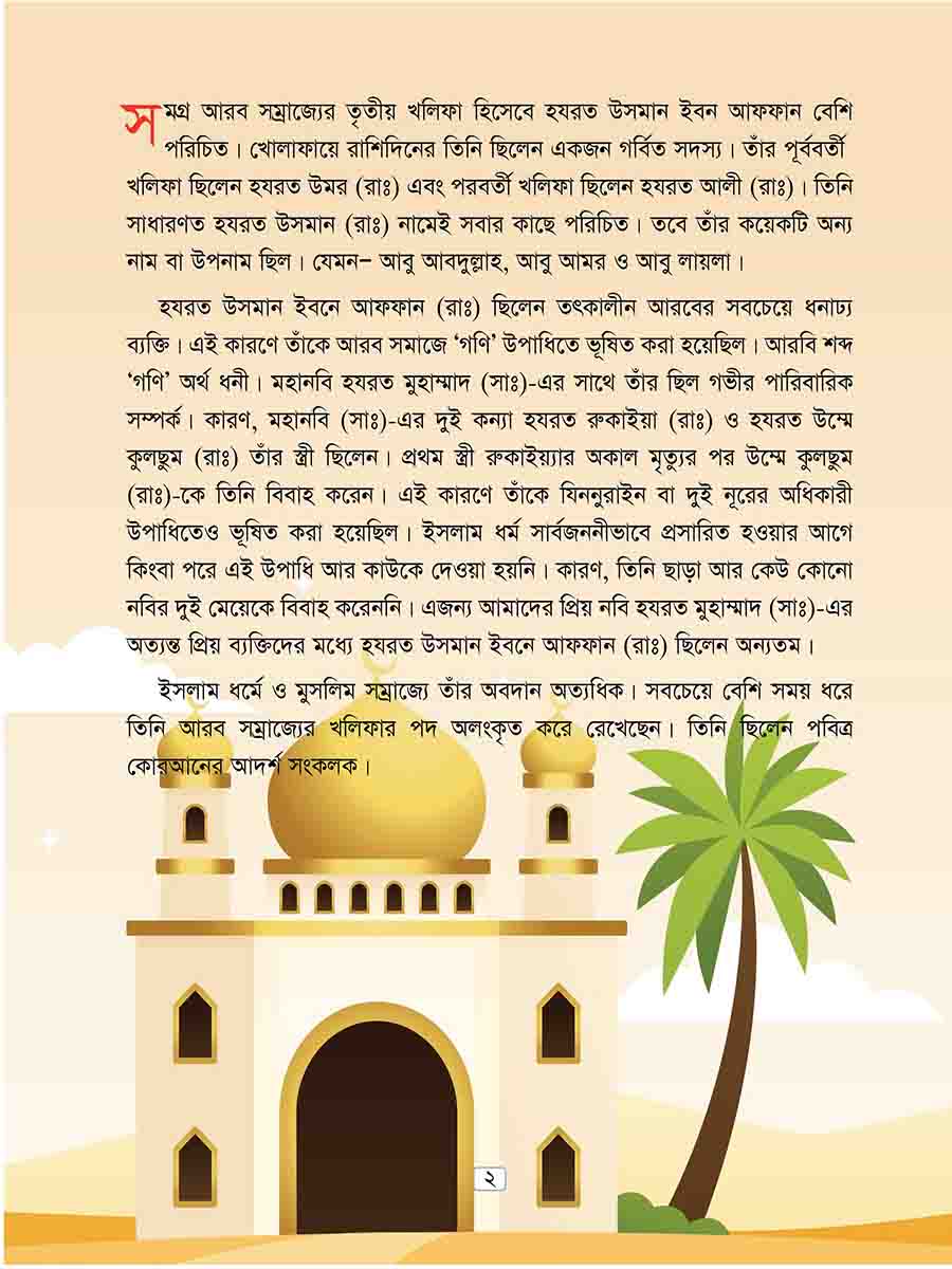 হযরত উসমান রাঃ preview