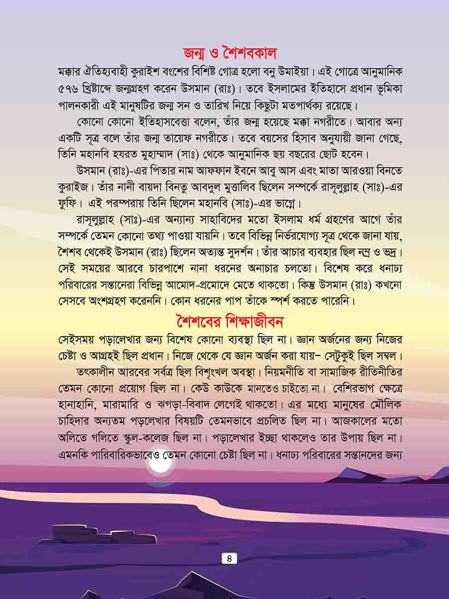 হযরত উসমান রাঃ preview