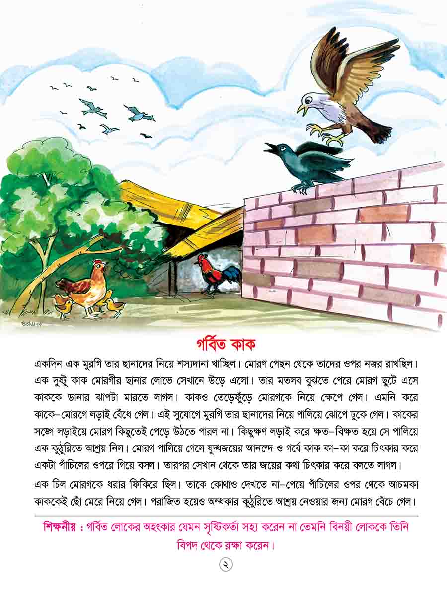 ঈশপের শিক্ষামূলক গল্প preview