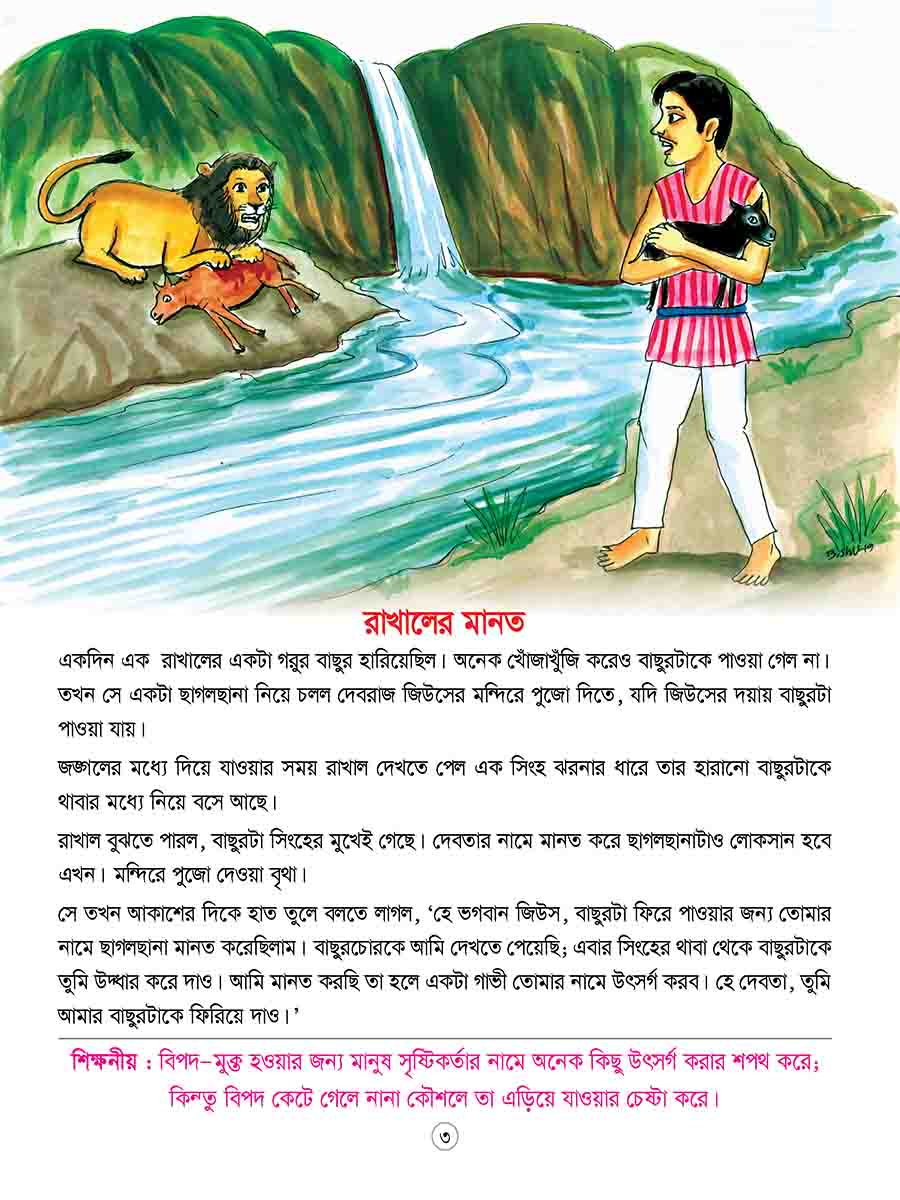 ঈশপের শিক্ষামূলক গল্প preview
