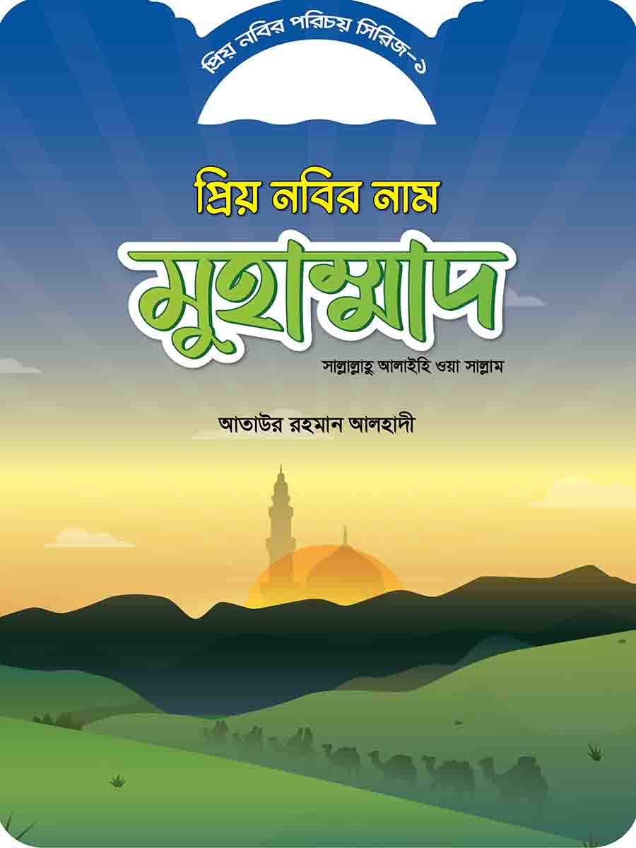 প্রিয় নবির পরিচয় preview