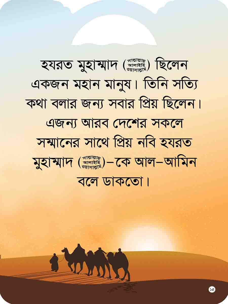 প্রিয় নবির পরিচয় preview