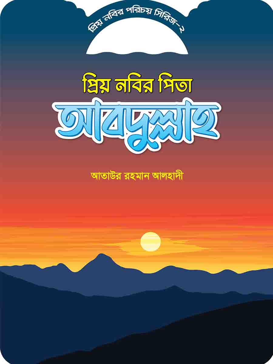 প্রিয় নবির পরিচয় preview