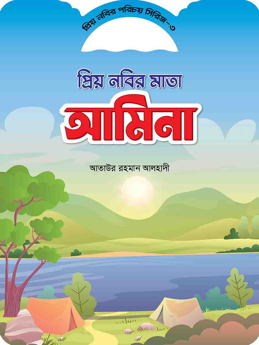 প্রিয় নবির পরিচয় preview
