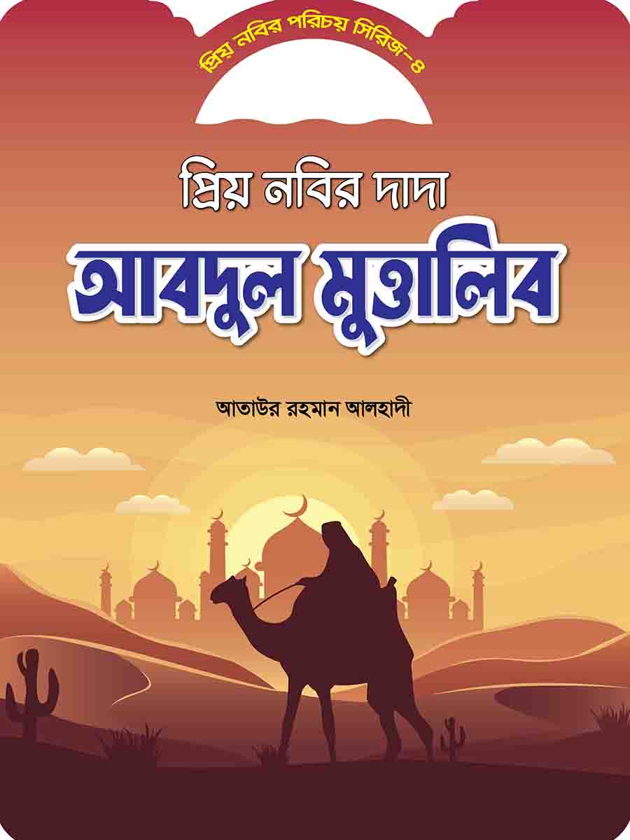 প্রিয় নবির পরিচয় preview