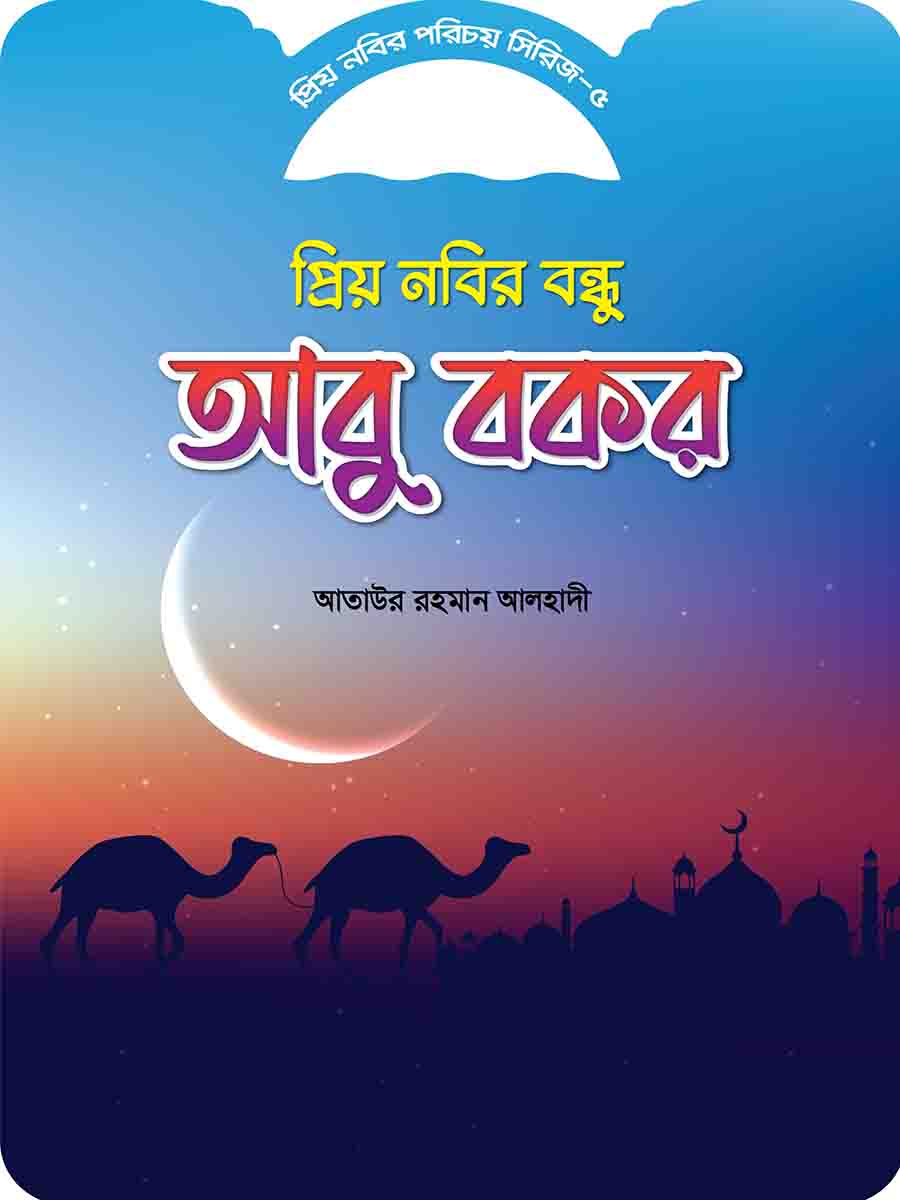 প্রিয় নবির পরিচয় preview