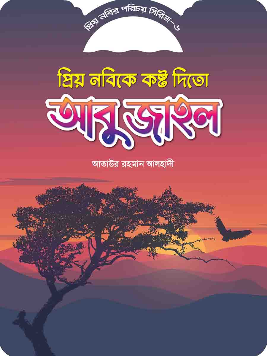 প্রিয় নবির পরিচয় preview