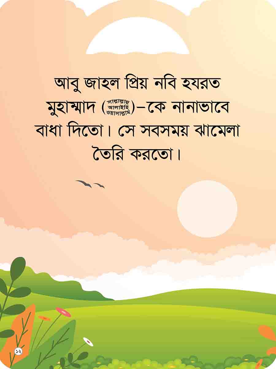 প্রিয় নবির পরিচয় preview
