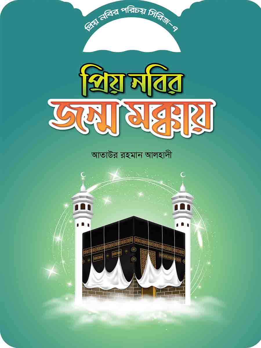 প্রিয় নবির পরিচয় preview