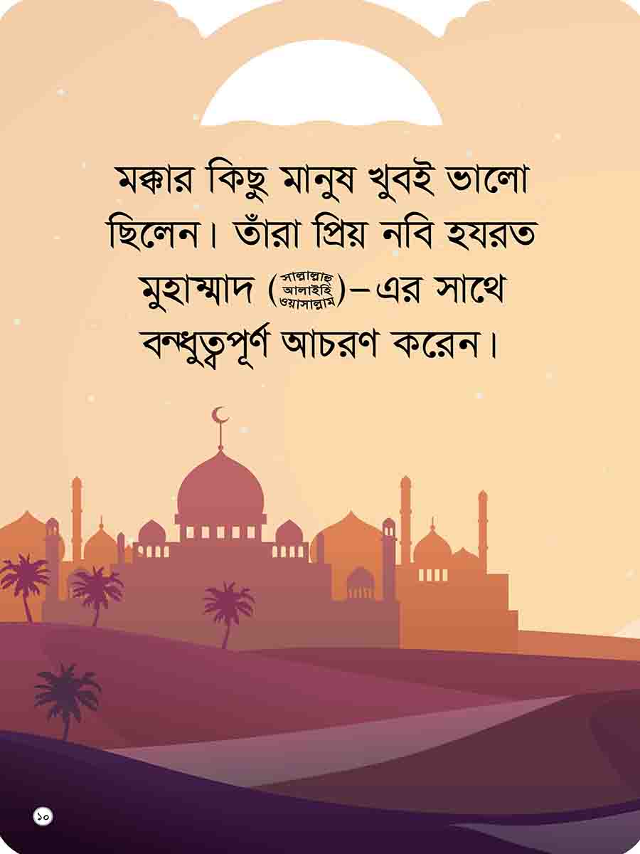 প্রিয় নবির পরিচয় preview