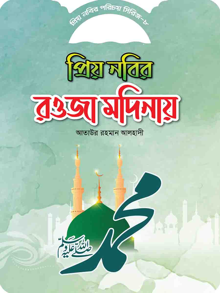 প্রিয় নবির পরিচয় preview